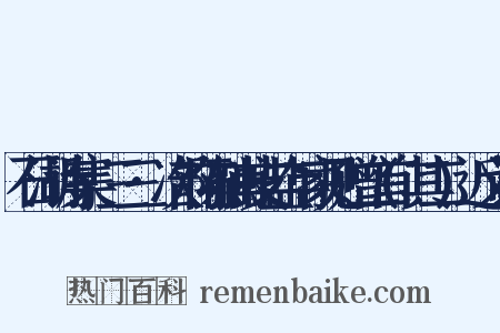 石湖诗集·三三·次韵陈融甫支盐年家见赠二首(其二)近义词是什么意思的图片